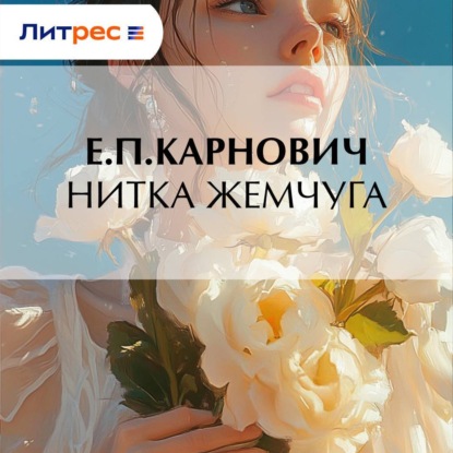 Скачать книгу Нитка жемчуга