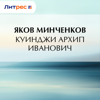 Скачать книгу Куинджи Архип Иванович