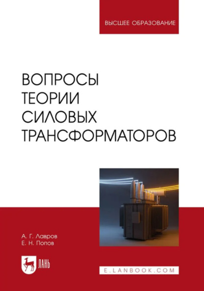 Скачать книгу Вопросы теории силовых трансформаторов. Учебное пособие для вузов