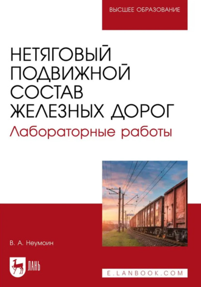 Скачать книгу Нетяговый подвижной состав железных дорог. Лабораторные работы. Учебно-методическое пособие для вузов