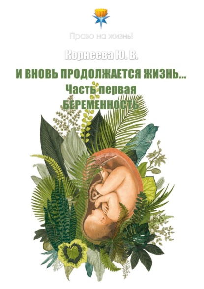 Скачать книгу И вновь продолжается Жизнь… Часть 1. Беременность