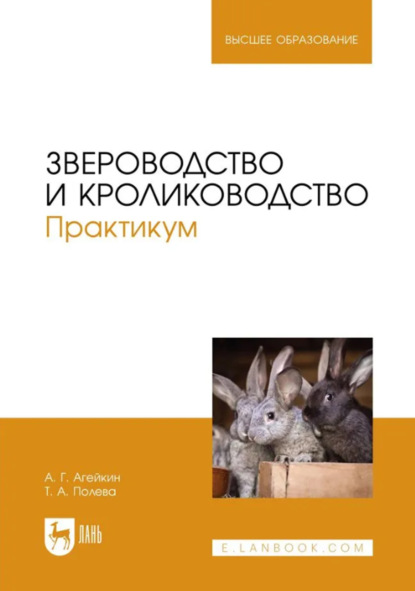 Скачать книгу Звероводство и кролиководство. Практикум. Учебное пособие для вузов