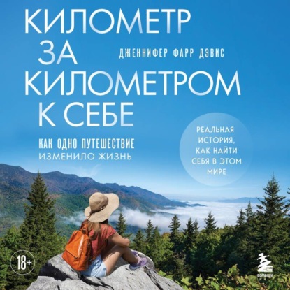 Скачать книгу Километр за километром к себе. Как одно путешествие изменило жизнь