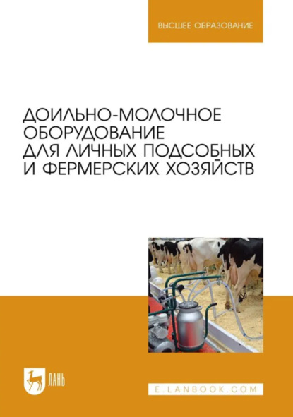 Скачать книгу Доильно-молочное оборудование для личных подсобных и фермерских хозяйств. Учебное пособие для вузов
