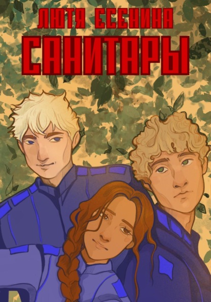 Скачать книгу Санитары