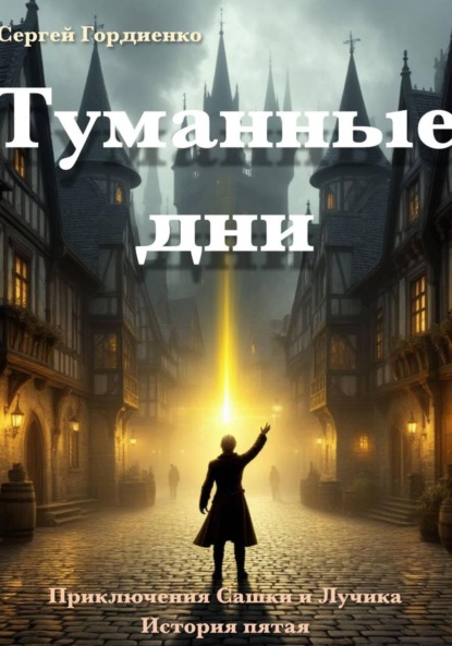 Скачать книгу Туманные дни. Приключения Сашки и Лучика. История пятая