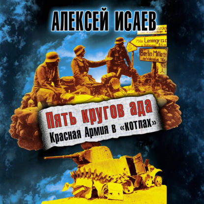 Скачать книгу Пять кругов ада. Красная Армия в «котлах»
