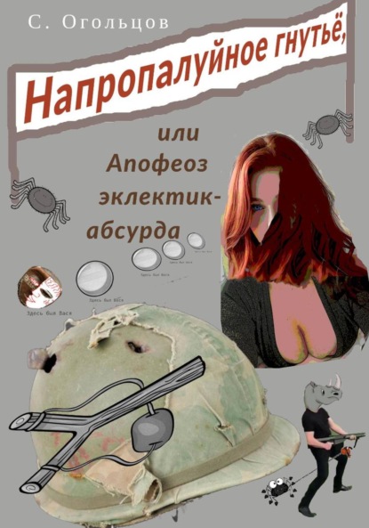 Скачать книгу Напропалуйное гнутьё