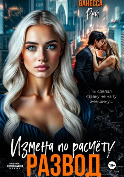 Скачать книгу Развод. Измена по расчету