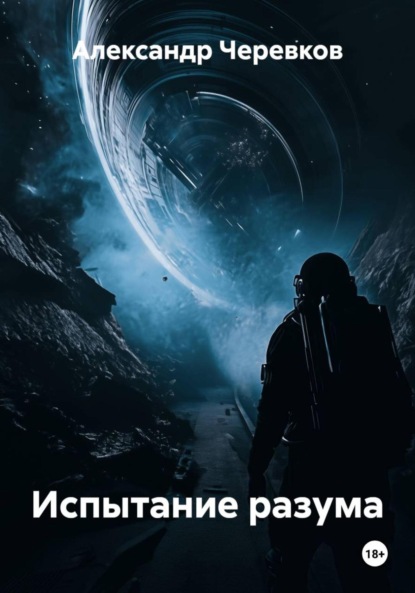 Скачать книгу Испытание разума