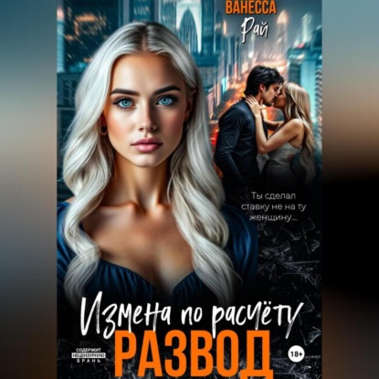 Скачать книгу Развод. Измена по расчету