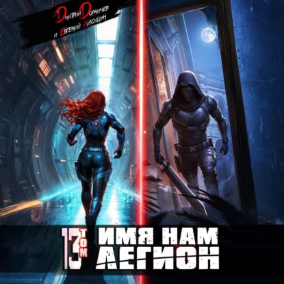 Скачать книгу Имя нам Легион. Том 13