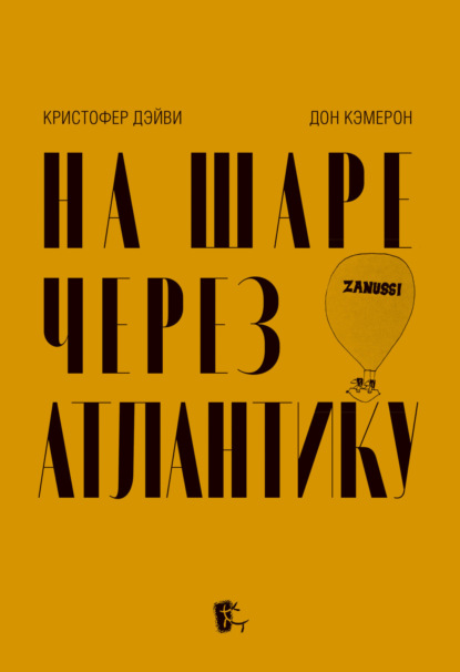 Скачать книгу На шаре через Атлантику