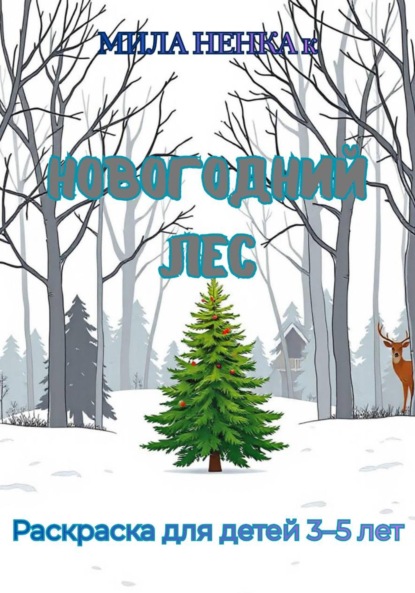 Скачать книгу Новогодний Лес