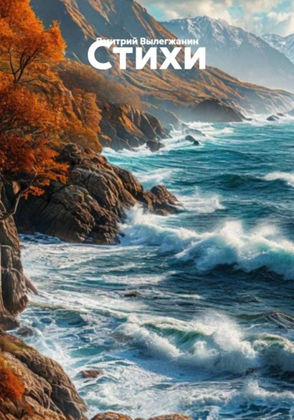 Скачать книгу Стихи