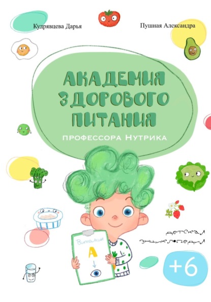 Скачать книгу Академия здорового питания профессора Нутрика