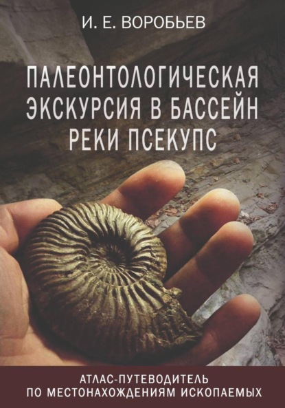 Скачать книгу Палеонтологическая экскурсия в бассейн реки Псекупс