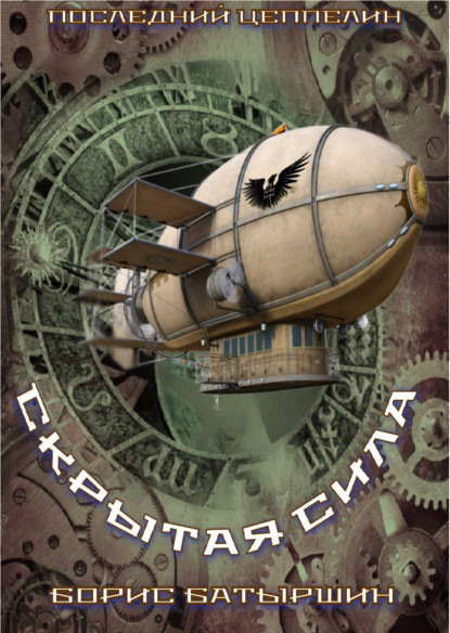 Скачать книгу Скрытая сила