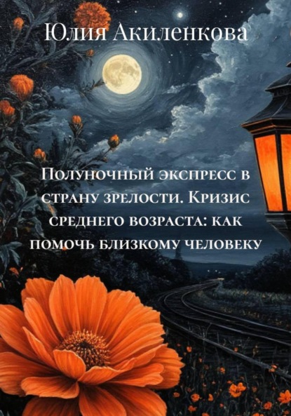 Скачать книгу Полуночный экспресс в страну зрелости. Кризис среднего возраста: как помочь близкому человеку