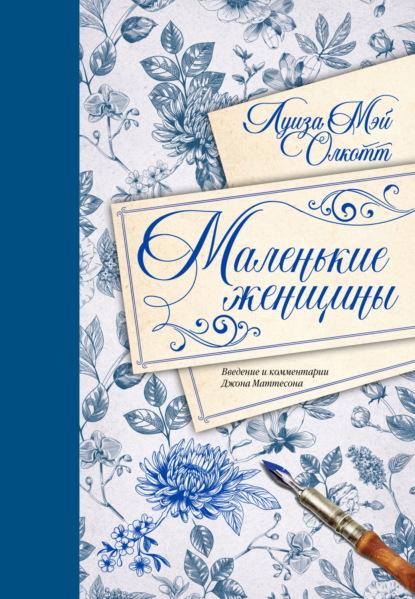 Скачать книгу Маленькие женщины. Введение и комментарии Джона Маттесона