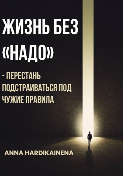 Скачать книгу Жизнь без «НАДО» – Перестань подстраиваться под чужие правила