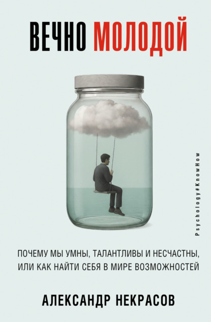 Скачать книгу Вечно молодой. Почему мы умны, талантливы и несчастны, или как найти себя в мире возможностей