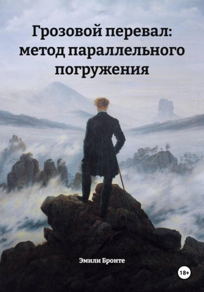Скачать книгу Грозовой перевал: метод параллельного погружения