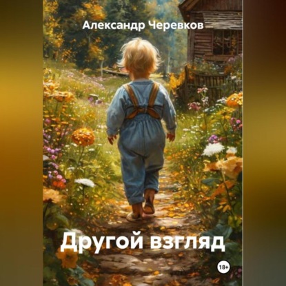 Скачать книгу Другой взгляд