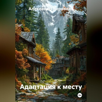 Скачать книгу Адаптация к месту