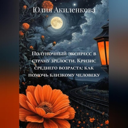 Скачать книгу Полуночный экспресс в страну зрелости. Кризис среднего возраста: как помочь близкому человеку