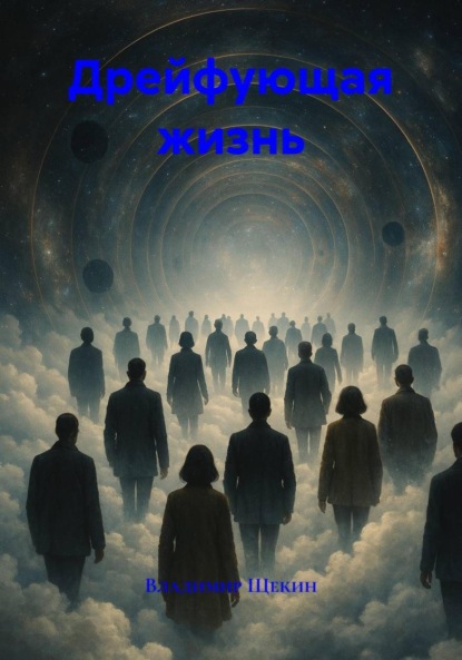 Скачать книгу Дрейфующая жизнь