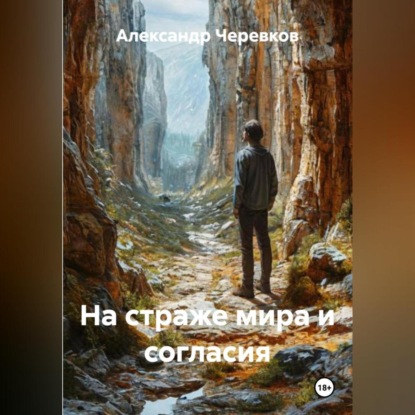 Скачать книгу На страже мира и согласия