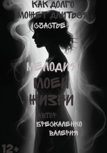 Скачать книгу Мелодия моей жизни