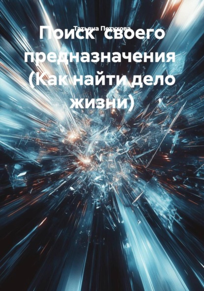 Скачать книгу Поиск своего предназначения (Как найти дело жизни)