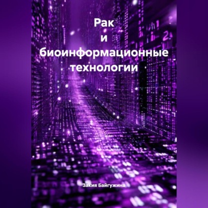 Скачать книгу Рак и биоинформационные технологии