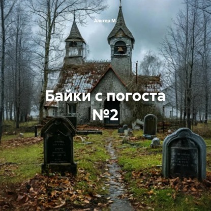 Скачать книгу Байки с погоста №2