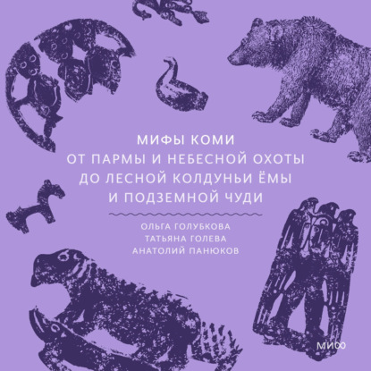 Скачать книгу Мифы коми. От Пармы и небесной охоты до лесной колдуньи Ёмы и подземной чуди