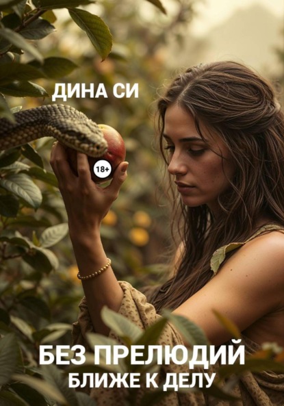 Скачать книгу Без прелюдий! Ближе к делу