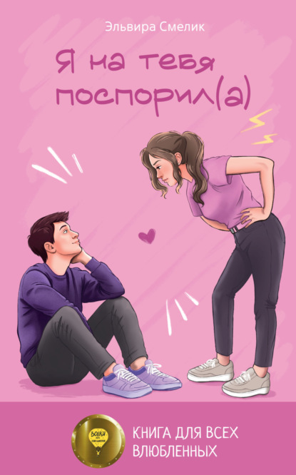 Я на тебя поспорил(а)