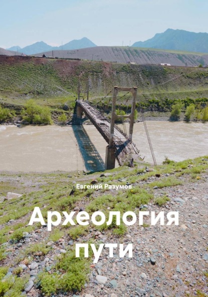Скачать книгу Археология пути