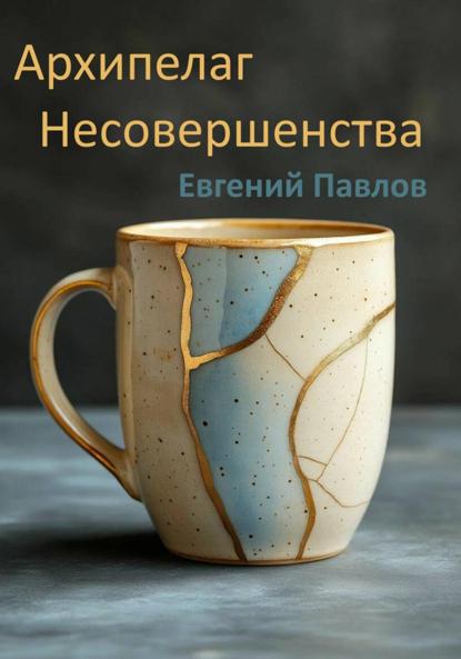 Скачать книгу Архипелаг Несовершенства
