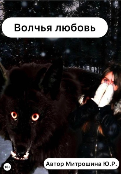 Скачать книгу Волчья любовь