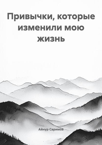 Скачать книгу Привычки, которые меняют жизнь