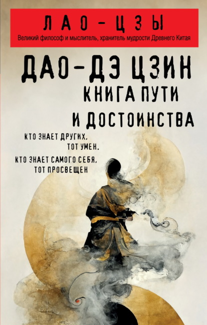 Скачать книгу Дао дэ цзин. Книга пути и достоинства
