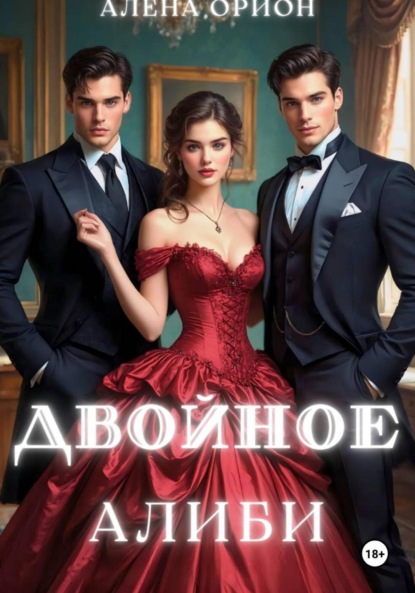 Скачать книгу Двойное алиби