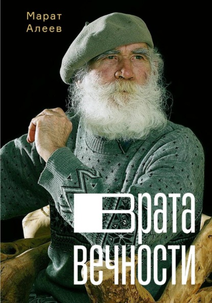 Скачать книгу Врата Вечности