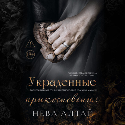 Скачать книгу Украденные прикосновения