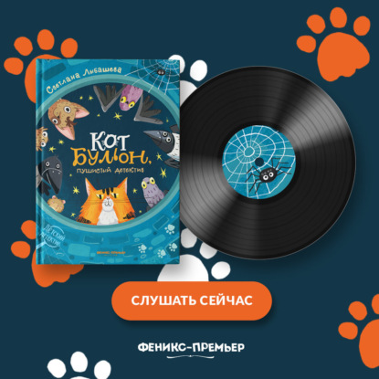 Скачать книгу Кот Бульон, пушистый детектив