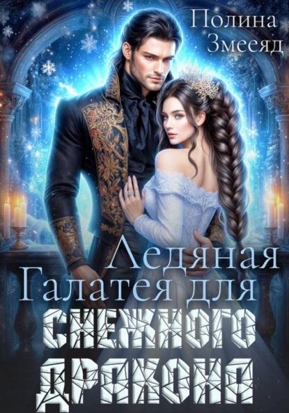 Скачать книгу Ледяная Галатея для снежного дракона