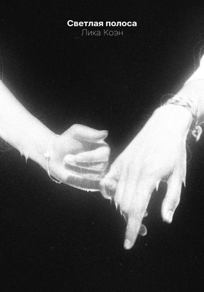 Скачать книгу Светлая полоса